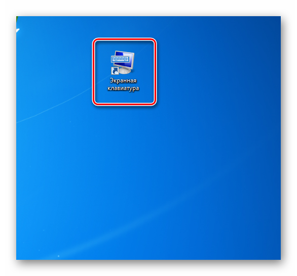 Запуск экранной клавиатуры с помощью ярлыка на рабочем столе в Windows 7